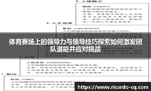 体育赛场上的领导力与领导技巧探索如何激发团队潜能并应对挑战