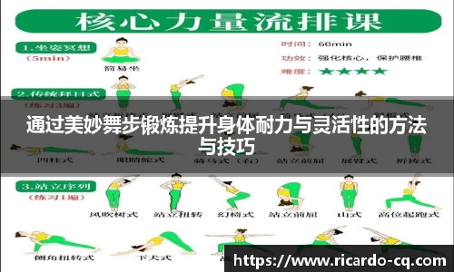 通过美妙舞步锻炼提升身体耐力与灵活性的方法与技巧